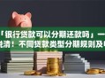 「银行贷款可以分期还款吗」一文说清！不同贷款类型分期规则及申请方法