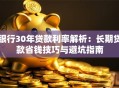 银行30年贷款利率解析：长期贷款省钱技巧与避坑指南