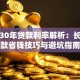 银行30年贷款利率解析：长期贷款省钱技巧与避坑指南