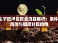 车子抵押贷款全流程解析：条件、风险与额度计算指南