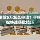 银行贷款5万怎么申请？手把手教你快速获批技巧