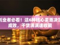 创业者必看！这6种核心素质决定成败，干货满满速收藏