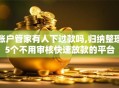 账户管家有人下过款吗,归纳整理5个不用审核快速放款的平台