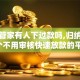 账户管家有人下过款吗,归纳整理5个不用审核快速放款的平台