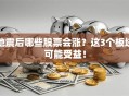 地震后哪些股票会涨？这3个板块可能受益！