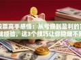股票高手感悟：从亏损到盈利的实战经验，这3个技巧让你稳赚不赔