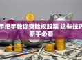 手把手教你查除权股票 这些技巧新手必看