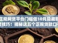 正规网贷平台门槛低10月隐藏额度技巧！揭秘这五个正规贷款口子门槛低借钱