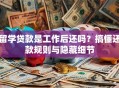 留学贷款是工作后还吗？搞懂还款规则与隐藏细节