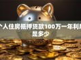个人住房抵押贷款100万一年利息是多少