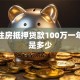 个人住房抵押贷款100万一年利息是多少