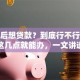 退休后想贷款？到底行不行？满足这几点就能办，一文讲透彻