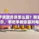 买房子贷款月供怎么算？附真实案例演示，手把手教你算对每月还款额！