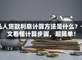 私人贷款利息计算方法是什么？一文看懂计算步骤，超简单！