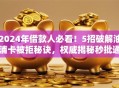 2024年借款人必看！5招破解油浦卡被拒秘诀，权威揭秘秒批通道！