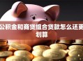 公积金和商贷组合贷款怎么还更划算