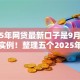 2025年网贷最新口子是9月超多放款实例！整理五个2025年贷款平台最新软件是