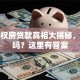 小产权房贷款真相大揭秘，能贷吗？这里有答案
