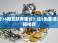分36期贷款有哪些？这5类靠谱选择推荐