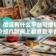 网友：微信有什么平台可借钱？求介绍几款网上都贷款平台