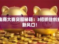 电商大赛突围秘籍：3招抓住创业新风口！