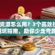 创业资源怎么用？3个高效技巧+避坑指南，助你少走弯路！