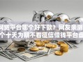 网贷平台哪个好下款？网友亲测6个十天为期不看征信借钱平台盘点