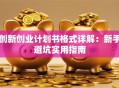 创新创业计划书格式详解：新手避坑实用指南