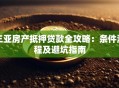 三亚房产抵押贷款全攻略：条件流程及避坑指南