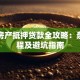 三亚房产抵押贷款全攻略：条件流程及避坑指南