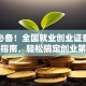 创业必备！全国就业创业证查询全流程指南，轻松搞定创业第一步