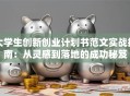 大学生创新创业计划书范文实战指南：从灵感到落地的成功秘笈