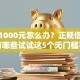 急需1000元怎么办？正规借款平台有哪些试试这5个无门槛平台