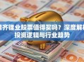 赣齐锂业股票值得买吗？深度解析投资逻辑与行业趋势