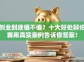 创业到底值不值？十大好处辩论赛用真实案例告诉你答案！