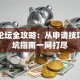 贷款论坛全攻略：从申请技巧到避坑指南一网打尽