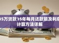 35万贷款15年每月还款额及利息计算方法详解