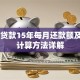 35万贷款15年每月还款额及利息计算方法详解