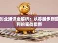 创业知识全解析：从零起步到盈利的实战指南