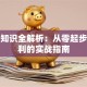 创业知识全解析：从零起步到盈利的实战指南