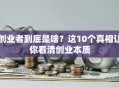 创业者到底是啥？这10个真相让你看清创业本质