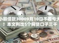 小额借款30009月10日不看亏大！本文列出5个网贷口子三千