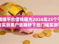 嘀嘀平台借钱曝光2026年25个平台实测黑户逾期秒下低门槛实测可下