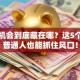创业机会到底藏在哪？这5个方向普通人也能抓住风口！