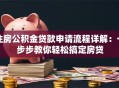 住房公积金贷款申请流程详解：一步步教你轻松搞定房贷