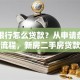 买房银行怎么贷款？从申请条件到放款流程，新房二手房贷款指南