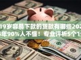 19岁容易下款的贷款有哪些2025年90%人不懂！专业评析5个19岁易借的网贷平台很多