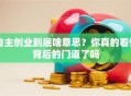 自主创业到底啥意思？你真的看懂背后的门道了吗