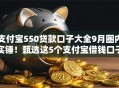 支付宝550贷款口子大全9月圈内实锤!甄选这5个支付宝借钱口子软件借款多 支付宝550贷款口子大全9月圈内实锤!甄选这5个支付宝借钱口子软件借款多