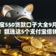 支付宝550贷款口子大全9月圈内实锤！甄选这5个支付宝借钱口子软件借款多